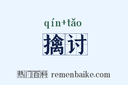 擒讨是什么意思的图片